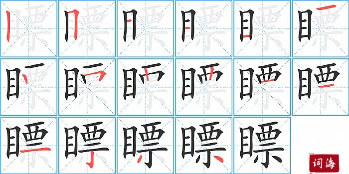 瞟字怎么写图解