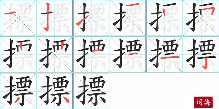 摽字怎么写图解