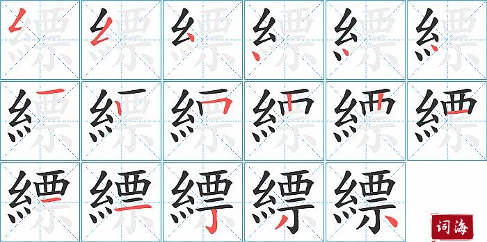 縹字怎么写图解