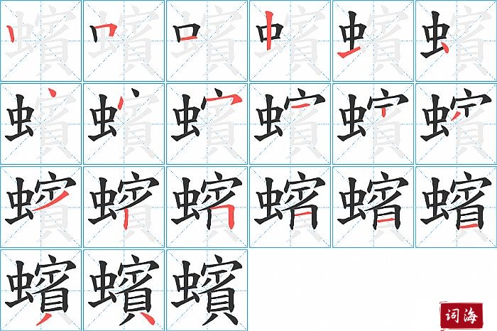 蠙字怎么写图解