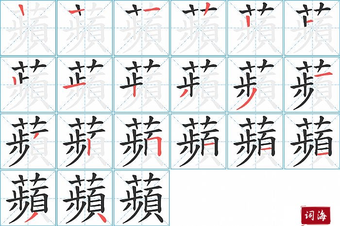 蘋字怎么写图解