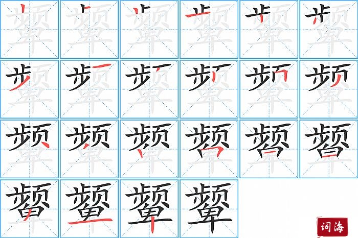 颦字怎么写图解