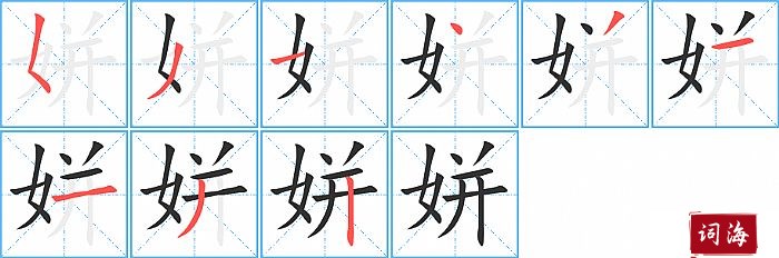 姘字怎么写图解