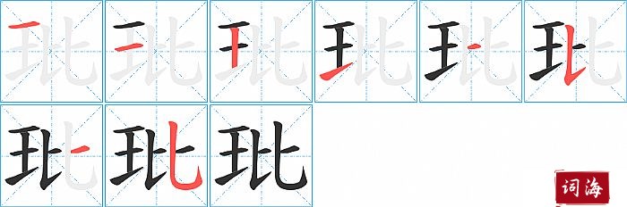 玭字怎么写图解