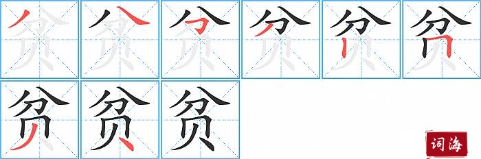 贫字怎么写图解