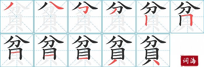 貧字怎么写图解