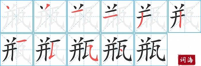 瓶字怎么写图解