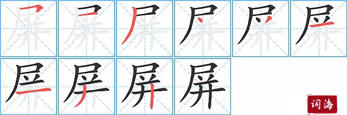 屏字怎么写图解