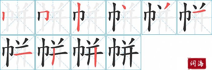 帡字怎么写图解