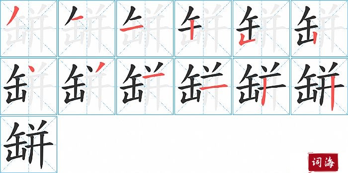 缾字怎么写图解