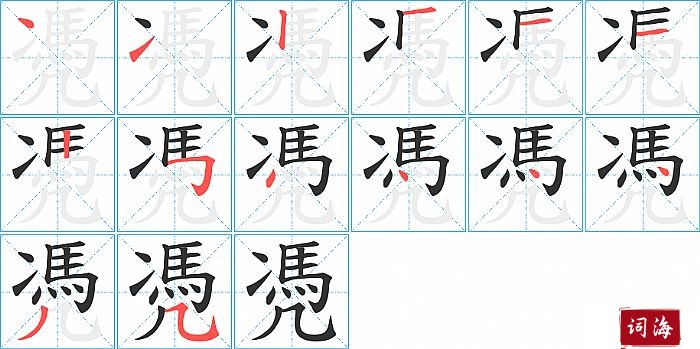 凴字怎么写图解