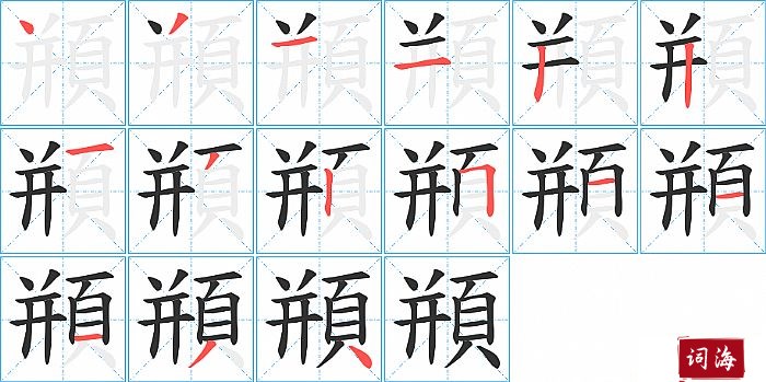 頩字怎么写图解