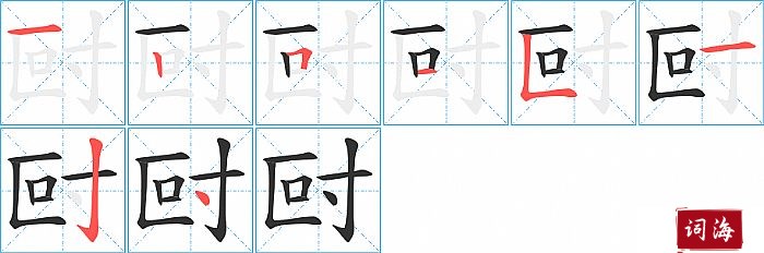 尀字怎么写图解