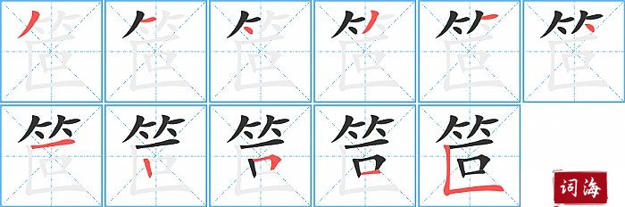 笸字怎么写图解