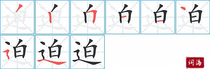 迫字怎么写图解