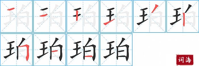 珀字怎么写图解