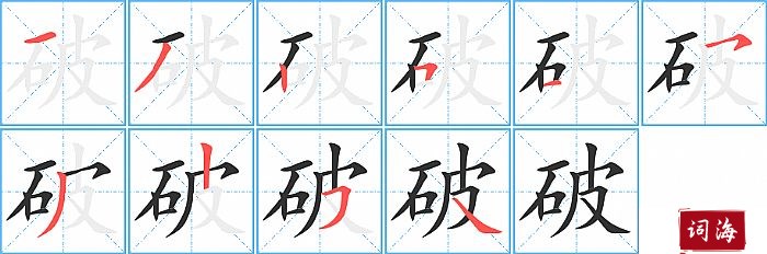 破字怎么写图解