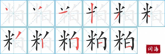 粕字怎么写图解