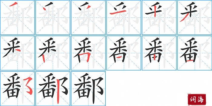 鄱字怎么写图解