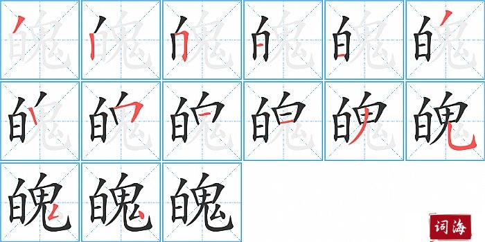 魄字怎么写图解