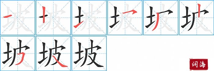 坡字怎么写图解