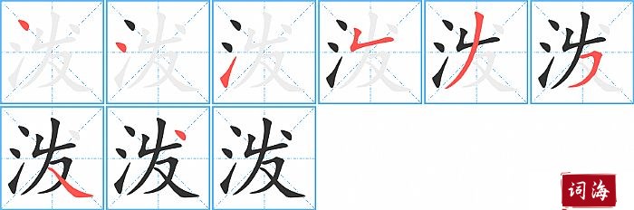 泼字怎么写图解