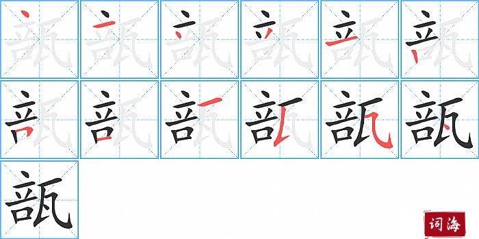 瓿字怎么写图解