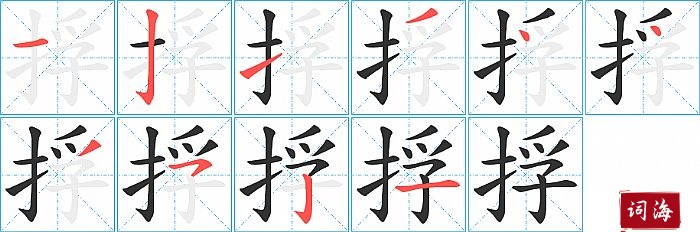 捊字怎么写图解