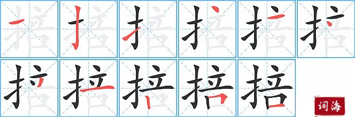 掊字怎么写图解