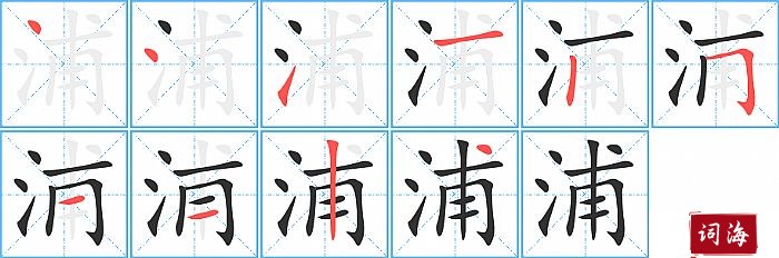 浦字怎么写图解