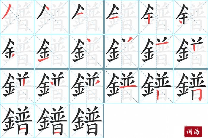 鐠字怎么写图解