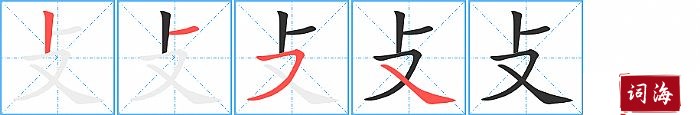 攴字怎么写图解