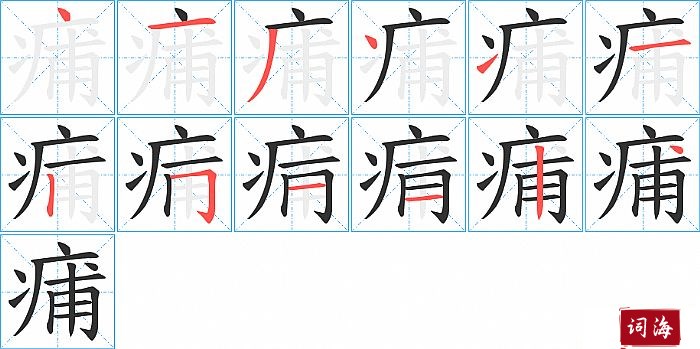 痡字怎么写图解