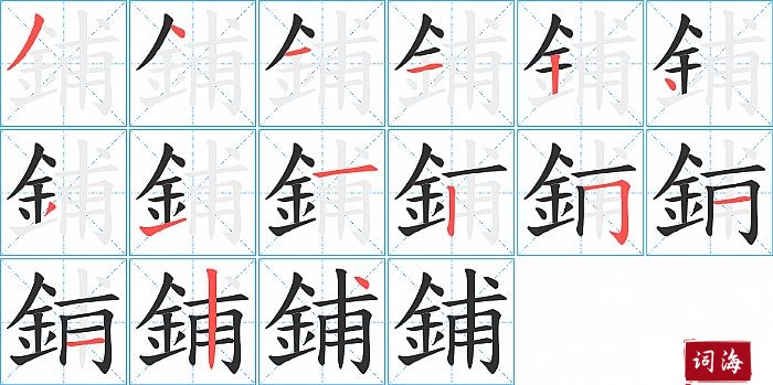 鋪字怎么写图解