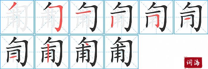 匍字怎么写图解