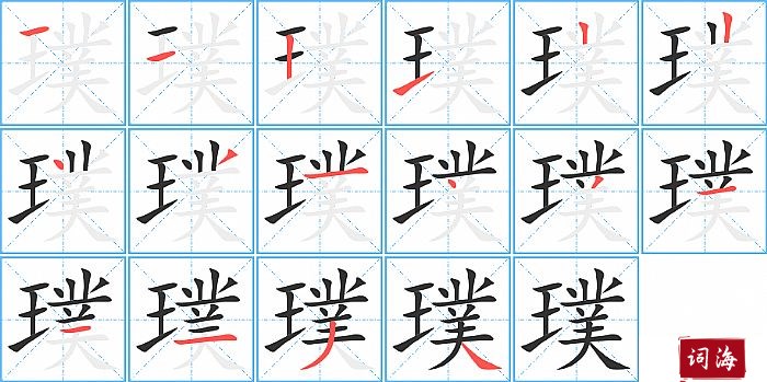 璞字怎么写图解