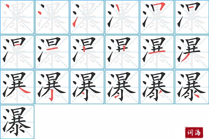 瀑字怎么写图解