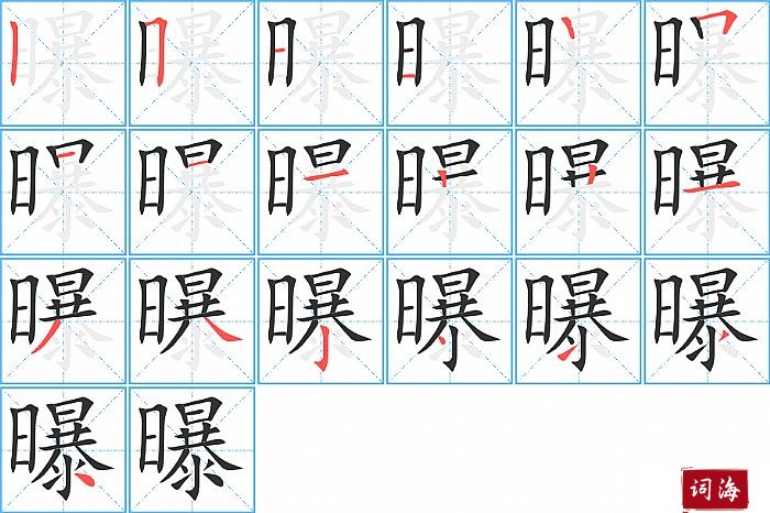 曝字怎么写图解