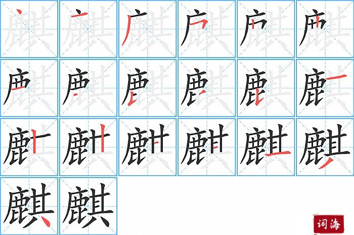 麒字怎么写图解