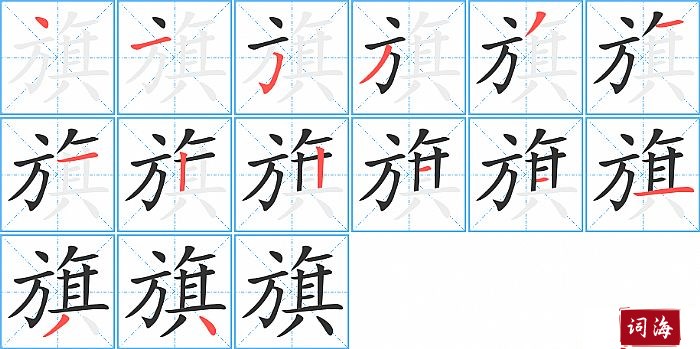 旗字怎么写图解