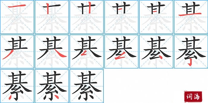 綦字怎么写图解