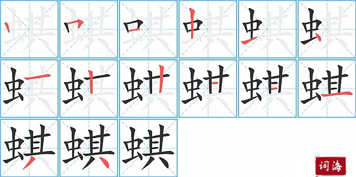 蜞字怎么写图解