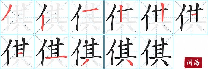 倛字怎么写图解