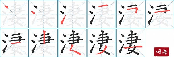 淒字怎么写图解