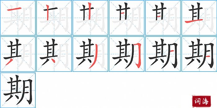 期字怎么写图解