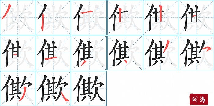 僛字怎么写图解