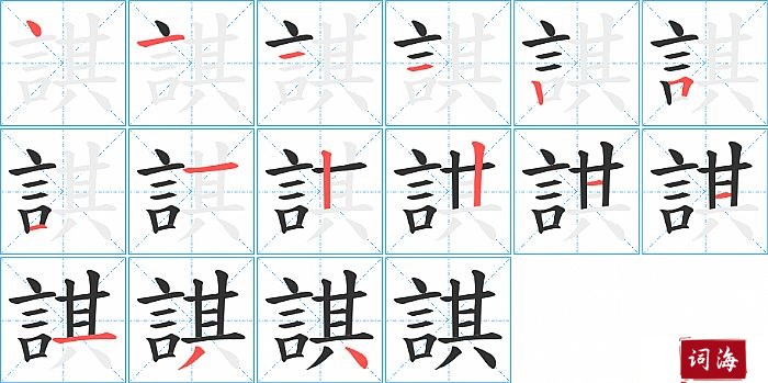 諆字怎么写图解