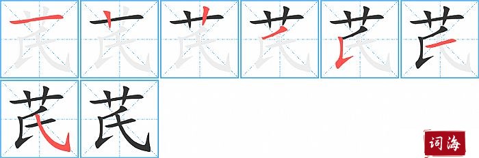 芪字怎么写图解