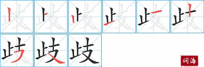 歧字怎么写图解