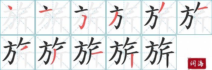 旂字怎么写图解